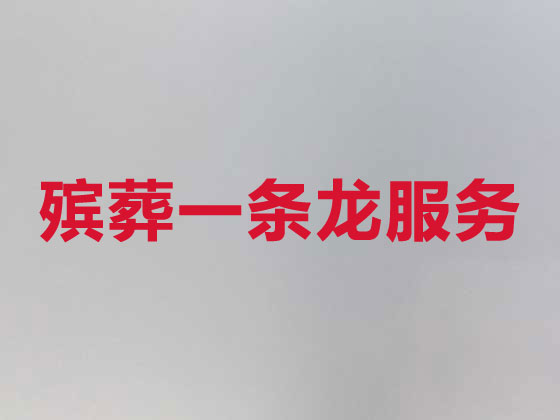 商洛殡仪服务公司-丧葬服务